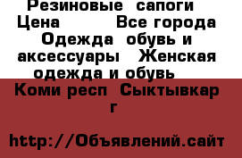 Резиновые  сапоги › Цена ­ 600 - Все города Одежда, обувь и аксессуары » Женская одежда и обувь   . Коми респ.,Сыктывкар г.